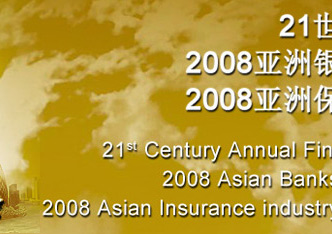 21世纪亚洲金融年会2008,搜狐财经