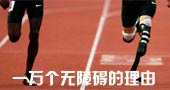 2008北京残奥会：一万个无障碍的理由