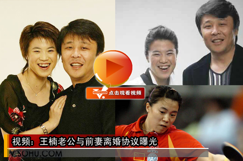 视频：王楠老公与前妻离婚协议曝光