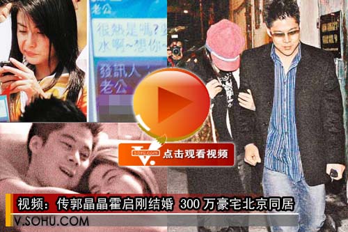 视频：传郭晶晶霍启刚结婚 300万豪宅北京同居