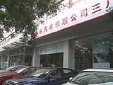 北京市汽车修理公司三厂华晨汽车专卖店