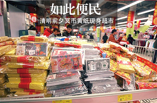 冥币黄纸现身北京超市 多数市民认为此举欠妥