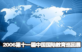2006第十一届中国国际教育巡回展