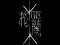 娱乐博客群