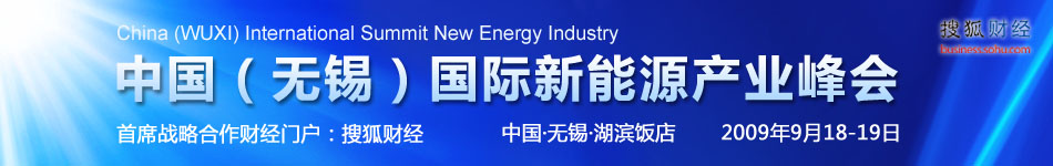 中国（无锡）国际新能源产业峰会，搜狐财经