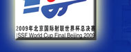 2009年射击世界杯,射击世界杯,射击,朱启南,杜丽,王义夫