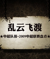 中超队报