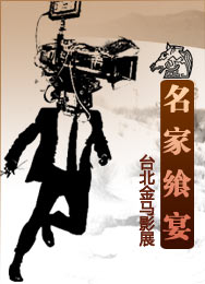 第46届台湾电影金马奖,46金马,台湾金马奖