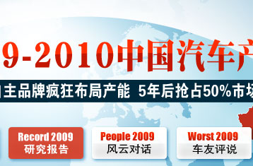 2009-2010中国汽车行业产能报告