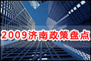 二手房营业税优惠期倒计时 2009济南楼市政策盘点