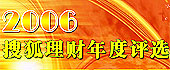 2006搜狐金融理财网络盛典