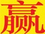 ��Ӯ��