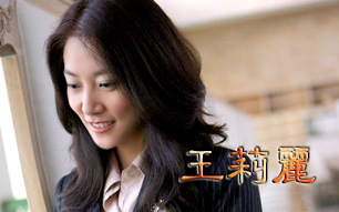 王莉丽