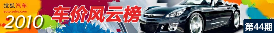 搜狐汽车2009车价风云榜第44期