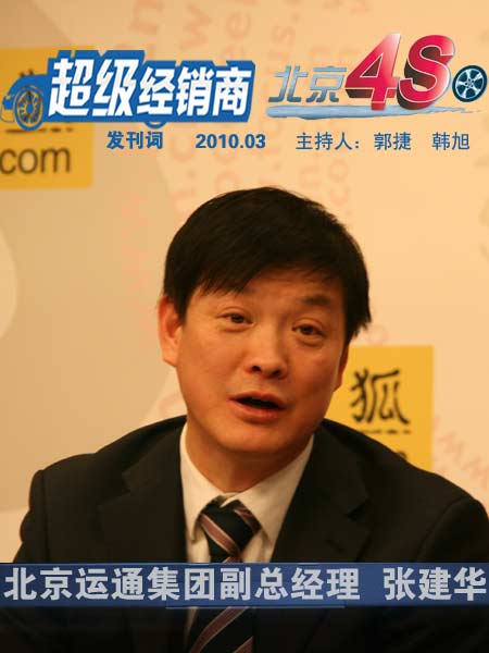 北京运通集团副总经理张建华