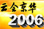 2006北京国际车展