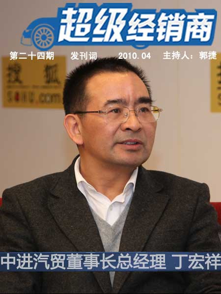 中国进口汽车贸易有限公司董事长兼总经理丁宏祥