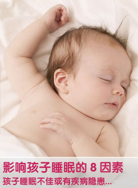 影响孩子睡眠的八大因素