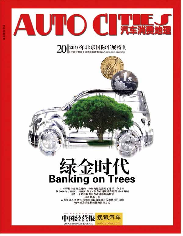 中国经营报2010北京车展特刊