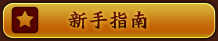 新手指南