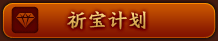 祈宝计划