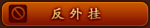 反外挂