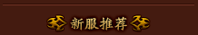 新服推荐