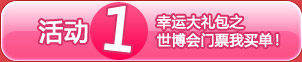 世博会门票我买单