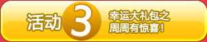 周周有惊喜