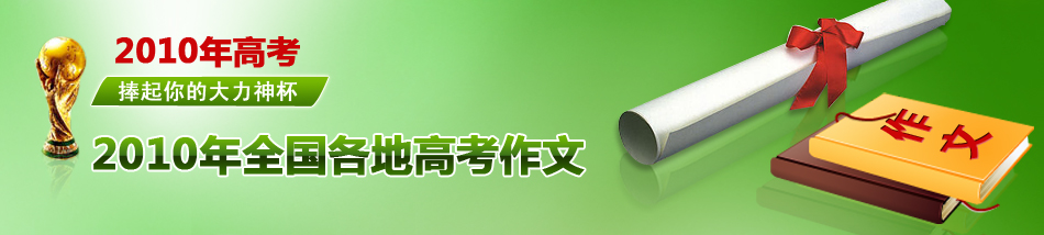 2010年全国各地高考作文