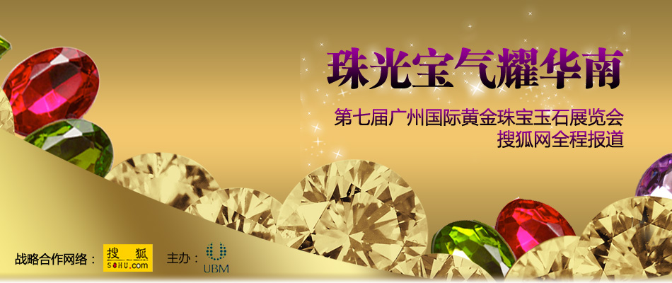 第7届广州国际黄金玉石珠宝展览会,广州珠宝展