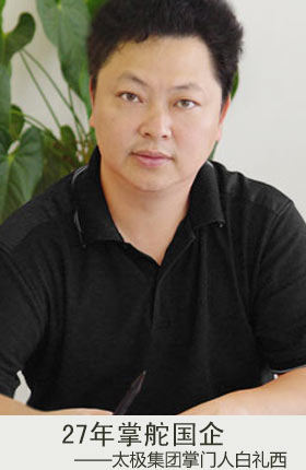 太极集团掌门人白礼西:打造宏伟医药帝国