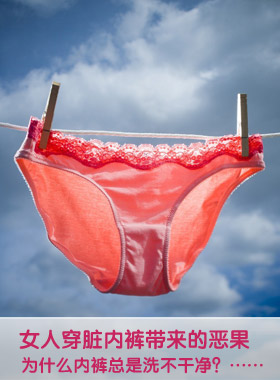<em>女人</em>穿<em>脏内裤</em>带来的恶果-搜狐母婴