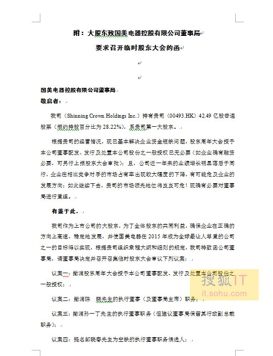 大股东致国美要求召开临时股东大会的函_三联