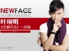 newface:叶项明