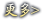 更多>