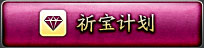 祈宝计划