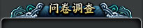 问卷调查