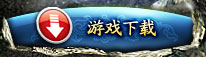 游戏下载