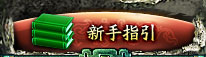 新手指引