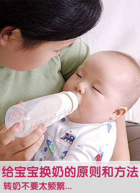 给宝宝换奶的原则和方法