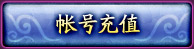 帐号充值