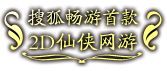 搜狐畅游首款2D仙侠网游