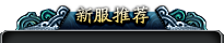 新服推荐