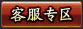 客服专区