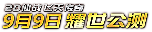 2D仙战飞天传奇，9月9日耀世公测