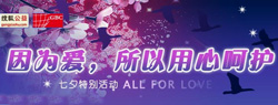 七夕特别活动:因为爱,所以用心呵护