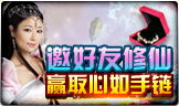 邀好友修仙 赢取心如手链
