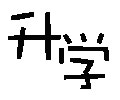 教师不为人知的那些个独自隐痛 - 静夜思 - 静夜思的博客 升学
