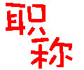 教师不为人知的那些个独自隐痛 - 静夜思 - 静夜思的博客 职称